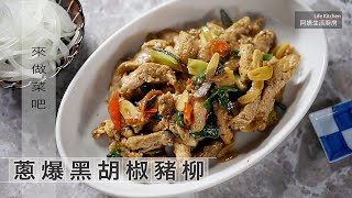 【阿嬌生活廚房】蔥爆黑胡椒豬柳【因為愛而存在的料理 第180集】