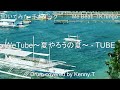 WeTube~夏やろうの夏~ - TUBE