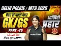 SSC MTS / Delhi Police GK GS Classes 2025 | SSC MTS GK GS Most Expected Questions | Bhagyashree Mam