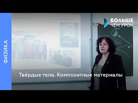Твёрдые тела. Композитные материалы