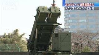きょうにもPAC3配備へ　北ミサイル破壊措置命令（12/03/30）