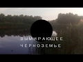 Умирающее село # Черноземье # Хоперский заповедник.