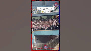 شوف جماهير الزمالك عملت ايه ل إمام عاشور امام عاشور الأهلي الزمالك 