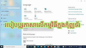 របៀបប្តូរភាសាលើកម្មវិធីកុំព្យូរទ័រ