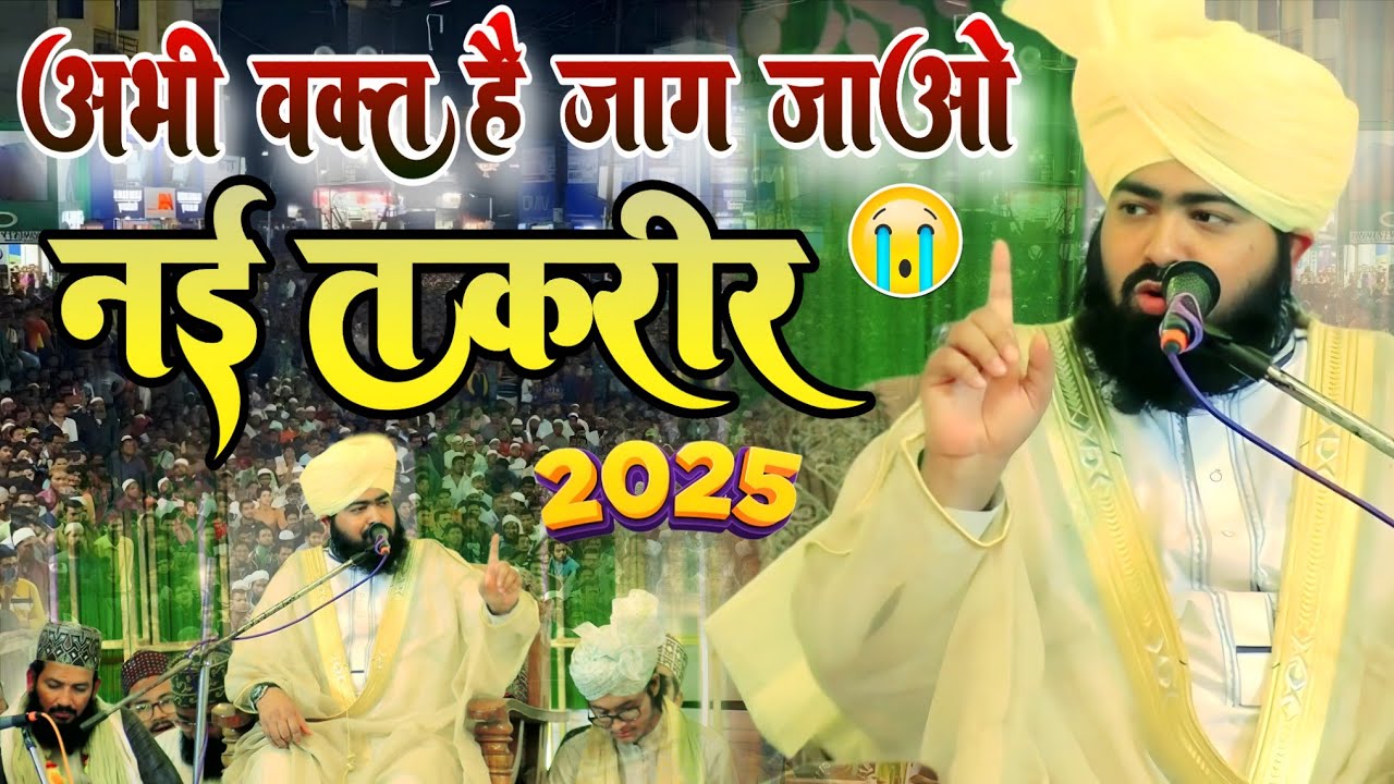 Mufti Ashraf Jilani Azhari ki taqrir //अभी वक्त है जाग जाओ नई तकरीर New bayan Bihar chunav ki takrir