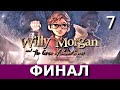 ДЛЯ СЕМЕЙНОГО ПРОСМОТРА. WILLY MORGAN. Прохождение. Часть 7.