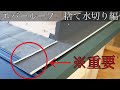 【横葺き屋根】捨て水切りの方法はいろいろあります