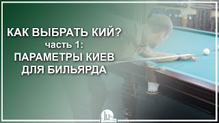 Как выбрать бильярдный кий - Часть 1: Параметры киев для бильярда - Luza.ru Как выбрать бильярдный кий - Часть 1: Параметры киев для бильярда - Luza.ru