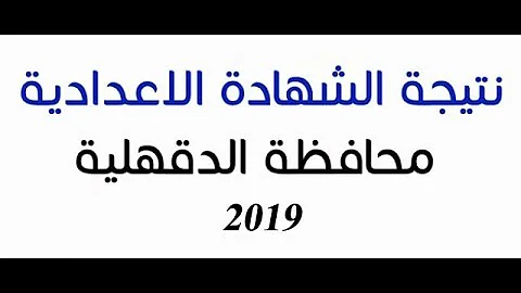 Ù†ØªÙŠØ¬Ø© Ø§Ù„Ø´Ù‡Ø§Ø¯Ø© Ø§Ù„Ø§Ø¹Ø¯Ø§Ø¯ÙŠØ© Ø¨Ø§Ù„Ø¯Ù‚Ù‡Ù„ÙŠØ© 2019