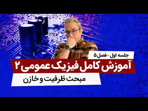 آموزش کامل فیزیک عمومی2 ظرفیت و خازن جلسه اول
