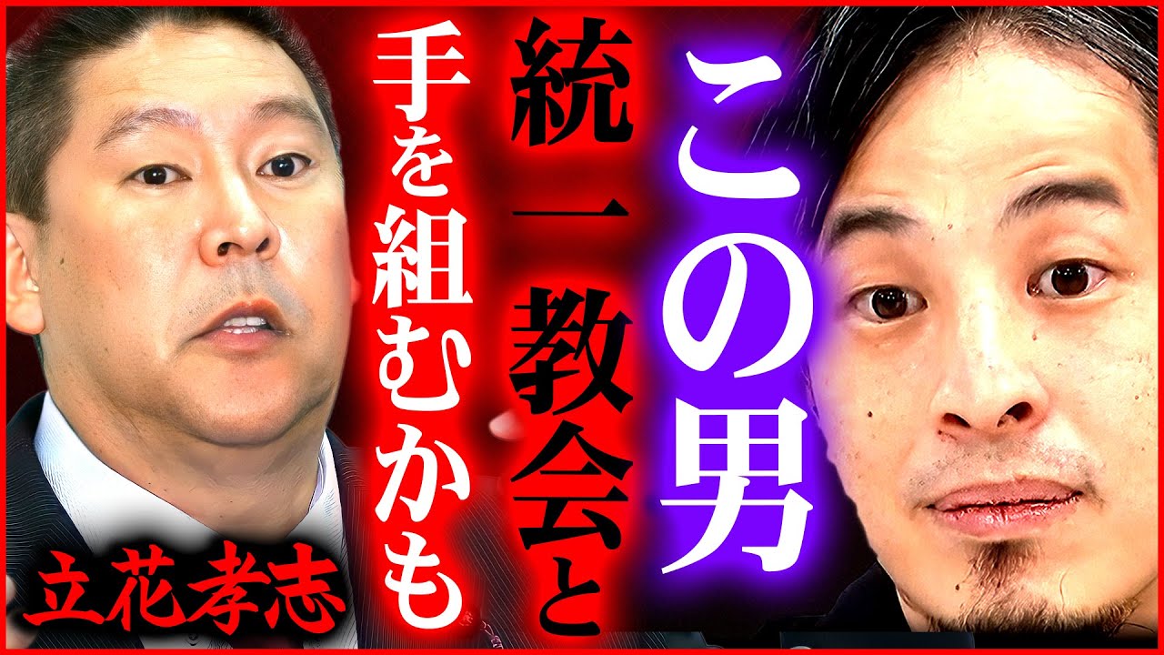ひろゆき 統一教会の件でマズイことになりました 立花孝志が手を組むかもしれない 切り抜き 2ちゃんねる 思考 論破 Kirinuki きりぬき Hiroyuki 宗教 Youtube