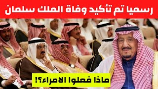 وفاة الملك سلمان في ساعة متاخرة من الليل واجتماع لامراء ال سعود لمنع محمد بن سلمان للوصول للعرش