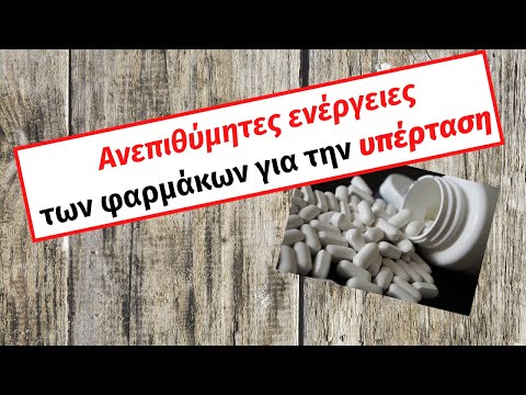 Βίντεο: Είναι ασφαλή τα φάρμακα για την υπέρταση;