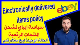 سياسة إيباي في شحن الديجيتال بروداكت ، الطريقة الوحيدة لبيعها  ebay_digital_products