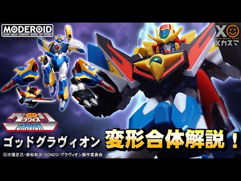 【変形合体解説】超重合神！ゴッドグラヴィオン！【MODEROID グラヴィオンシリーズ 第一弾】