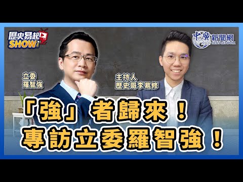 【歷史易起SHOW】「強」者歸來！專訪立委羅智強！｜歷史哥 李易修｜2.5.24