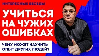 Учиться на ошибках и Ошибки в бизнесе | Как учиться на чужих ошибках | Личностный рост