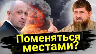 Кадыров решил заменить пригожина в Бахмуте? Таро прогноз