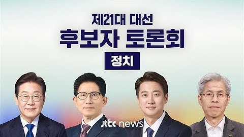 [다시보기] 제21대 대통령선거 후보자 토론회 - 정치 분야 (2025.5.27) / JTBC News