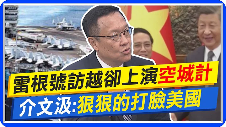 美軍雷根號訪越卻上演"空城計" 介文汲:狠狠的打臉美國｜"中越關係"為何這幾年交情變好? 介文汲:看到中國大陸的成功 @CtiNews - 天天要聞