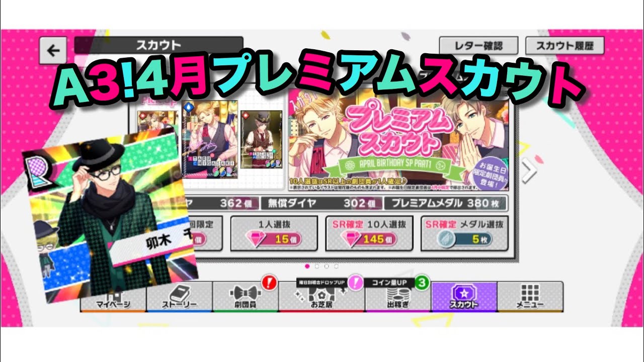 A3!ガチャ】1年間貯めたプレミアムメダルで4月プレミアムスカウト引いてみた【80連!】 - YouTube