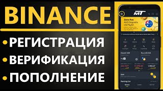 Бинанс Регистрация и верификация с ТЕЛЕФОНА (Пополнение баланса депозита)