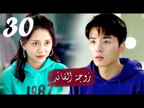 الحلقة  و الأخيرة من المسلسل الرومانسي زوجة القائد   