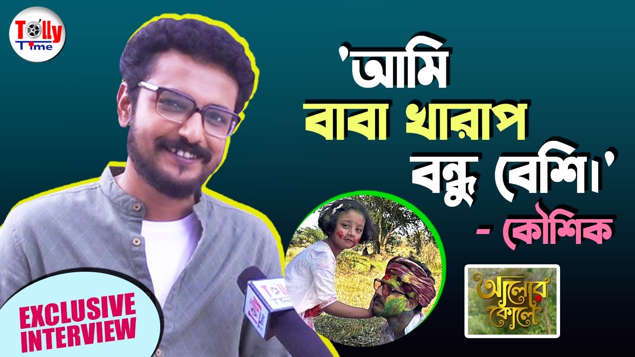 বাবা কৌশিক-কে ছাপিয়ে গেলেন বন্ধু কৌশিক |Exclusive Interview Koushik Roy |  Alor Kole | Zee Bangla