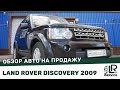 LRTradeSPB: Продаётся Land Rover Discovery 2009г., дизель