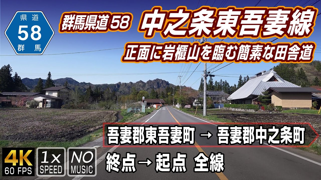 群馬県道58号 中之条東吾妻線 | 正面に岩櫃山が現れる長閑な路線 | 終点（吾妻郡東吾妻町）→ 起点（吾妻郡中之条町）全線 約11.7km