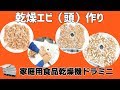 [エビの頭の乾燥]食品乾燥機で乾燥エビ（頭）の作り方（ドラミニ）