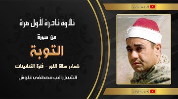من فترة الثمانينات يغرد الشيخ راغب مصطفى غلوش من سورة التوبة وتلاوة فجر نادرة لأول مرة