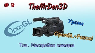[OpenGL и PascalABC.net] №9. Настройка камеры