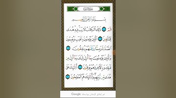 اول سوره من سوره البقره أول صفحه وثاني صفحه من القرآن الكريم بصوت الشيخ محمد فياض القصير الصفحه 2و3