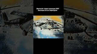 Случай с вертолётом Ми-6А близ Нефтеюганска в 1990-м году. Экипаж задел винтами провода ЛЭП #shorts