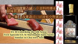 EX M 醃製吞拿壽司口感接近中拖羅感覺苗加師傅示範Exotica Umami EX M Marinated Tuna Sushi Texture Similar to Chutoro