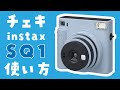 【シンプル可愛い】チェキ instax SQUARE SQ1の使い方【レビュー】