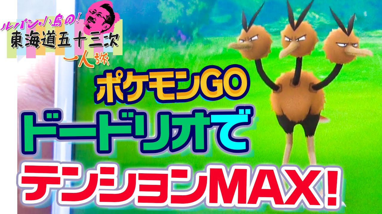 ポケモン GO】新しいポケモンにテンションMAX！東海道五十三次 1人旅