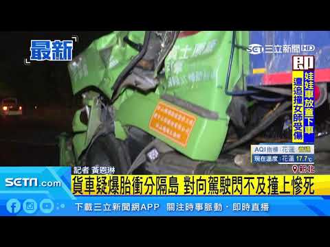 貨車疑爆胎衝分隔島　對向駕駛閃不及撞上慘死｜三立新聞台
