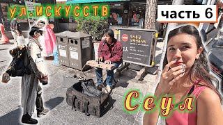 Корея! СЕУЛ!!! Избавились от друзей!!! Секреты МЕТРО!!! Улица ИСКУССТВ! Попали на РЫНОК для МЕСТНЫХ!