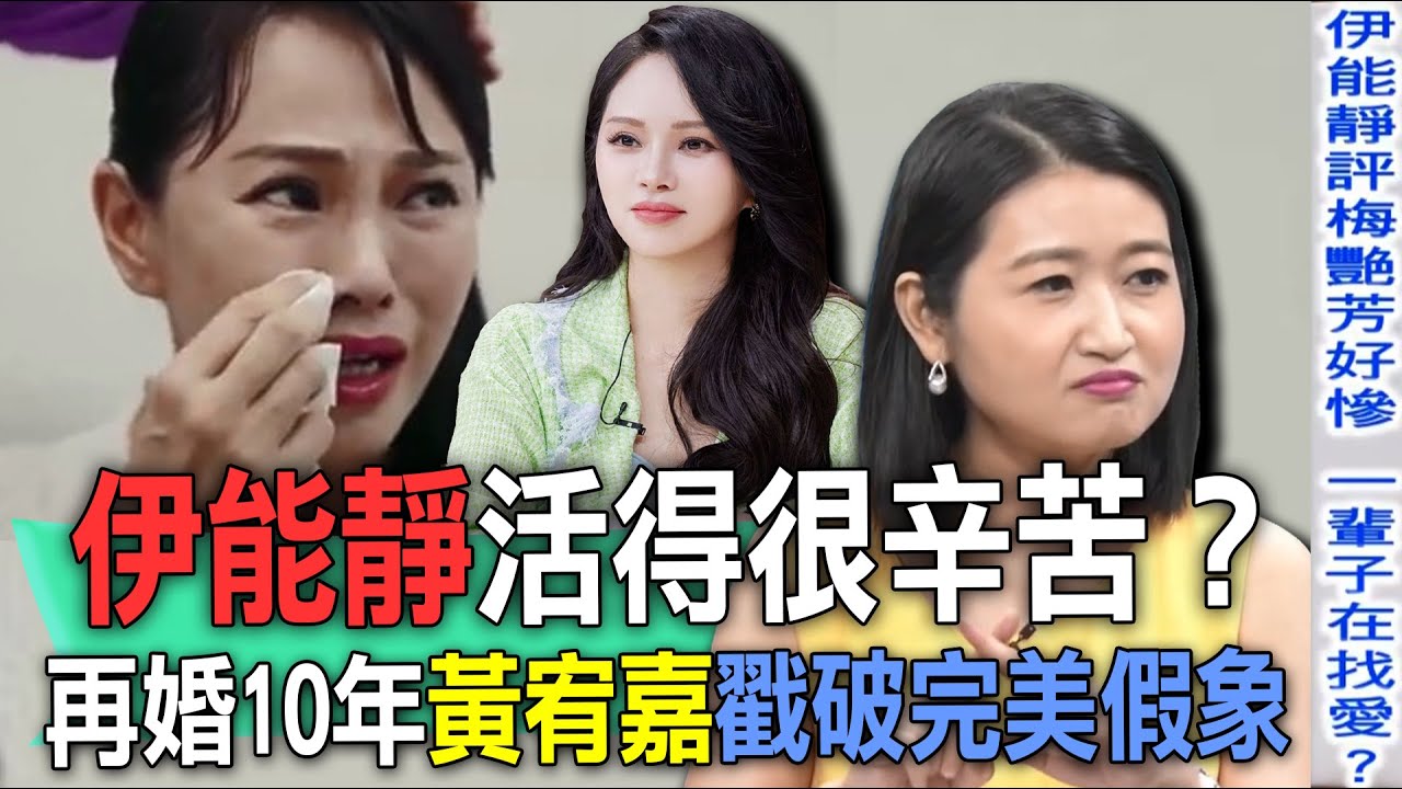 伊能靜活得很辛苦？再婚10年黃宥嘉戳破完美假象【新聞挖挖哇】每周精選