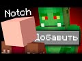 Эти 10 БЕЗУМНЫХ ИДЕЙ ИГРОКОВ Нотч Бы Добавил в Майнкрафт