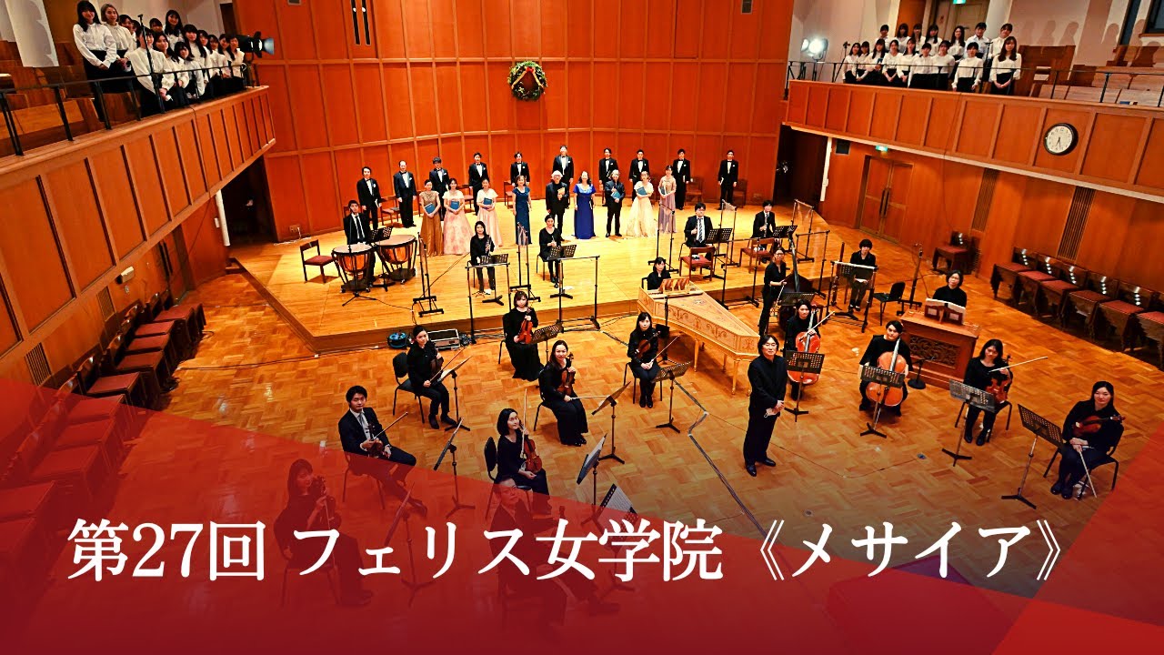 フェリス女学院大学音楽学部【メサイア演奏会(2021年度)】