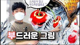 더럽게 부드러운그림  ㅋ.ㅋ 강평가보자고 / 기초디자인 / 입시미술 / 미대입시 / 미술학원