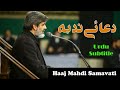 Dua e Nudba by Haaj Mahdi Samavati  HD- with Urdu Translation -  - دعائے ندبہ - حاج مہدی سماواتی