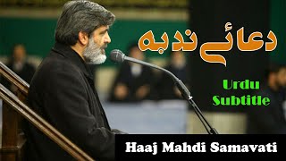 Dua e Nudba by Haaj Mahdi Samavati  HD- with Urdu Translation -  - دعائے ندبہ - حاج مہدی سماواتی