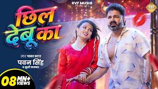 #Video| छिल देबू का | Power Star Pawan Singh & Khushi Kakkar | Chil Debu Ka | New Bhojpuri Song 2026