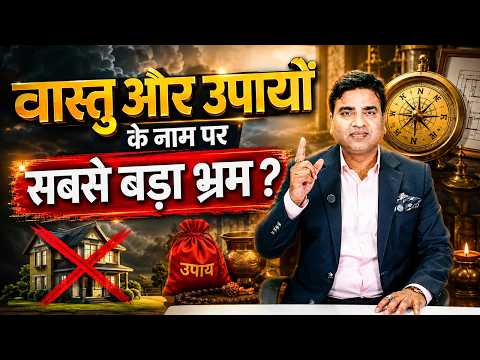 वास्तु और उपायों के नाम पर सबसे बड़ा भ्रम? Kunal Kumar Life Designer