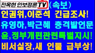 인권위,이준석 조사나섰다!유영하,박근혜관련 충격입장문!윤석열,정부조직개편관련 특별지시!급격히 요동치는 각료후보군!