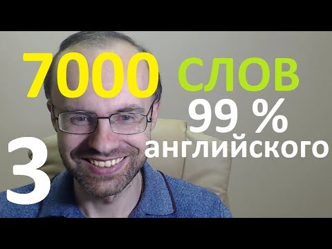 ВЫУЧИМ 7000 СЛОВ - СУПЕР ТРЕНИРОВКА 3 АНГЛИЙСКИЙ ЯЗЫК 3 АНГЛИЙСКИЕ СЛОВА С ТРАНСКРИПЦИЕЙ И ПЕРЕВОДОМ